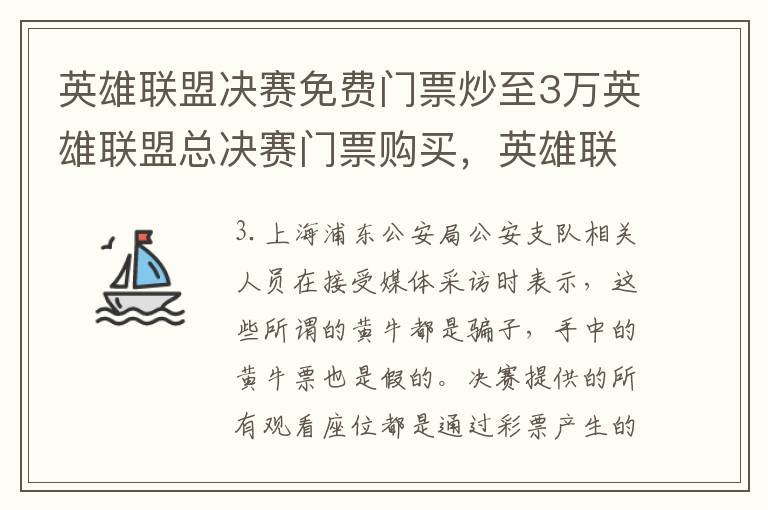 英雄联盟决赛免费门票炒至3万英雄联盟总决赛门票购买，英雄联盟半决赛门票