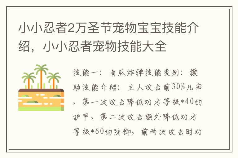 小小忍者2万圣节宠物宝宝技能介绍，小小忍者宠物技能大全