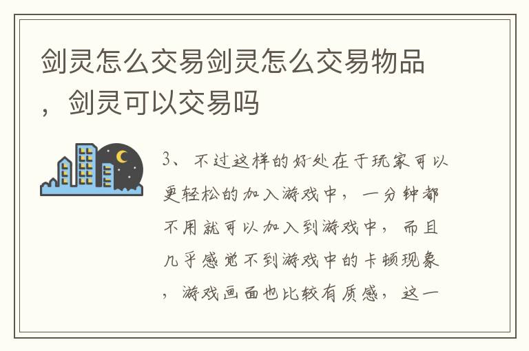 剑灵怎么交易剑灵怎么交易物品，剑灵可以交易吗