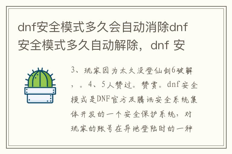 dnf安全模式多久会自动消除dnf安全模式多久自动解除，dnf 安全模式多长时间会自动解除