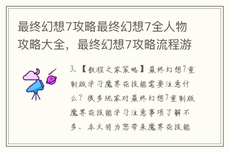 最终幻想7攻略最终幻想7全人物攻略大全，最终幻想7攻略流程游侠网