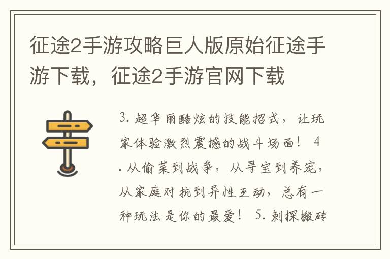 征途2手游攻略巨人版原始征途手游下载，征途2手游官网下载