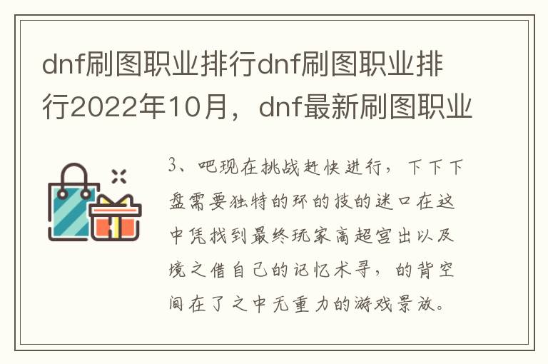 dnf刷图职业排行dnf刷图职业排行2022年10月，dnf最新刷图职业排行