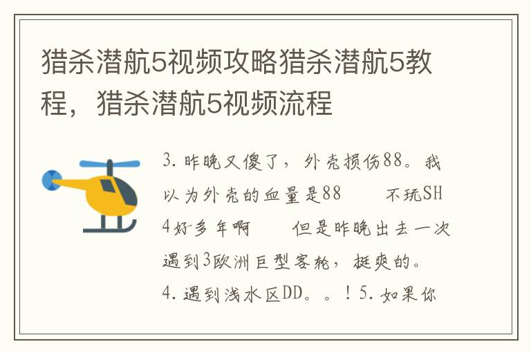 猎杀潜航5视频攻略猎杀潜航5教程，猎杀潜航5视频流程