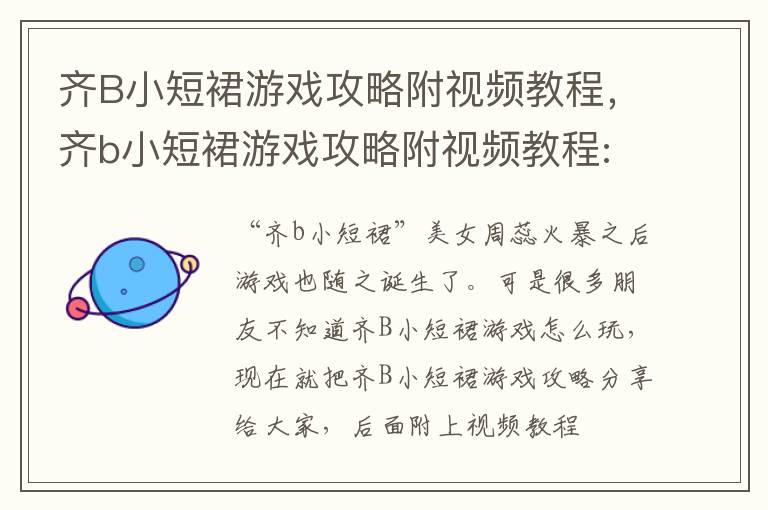 齐B小短裙游戏攻略附视频教程，齐b小短裙游戏攻略附视频教程: