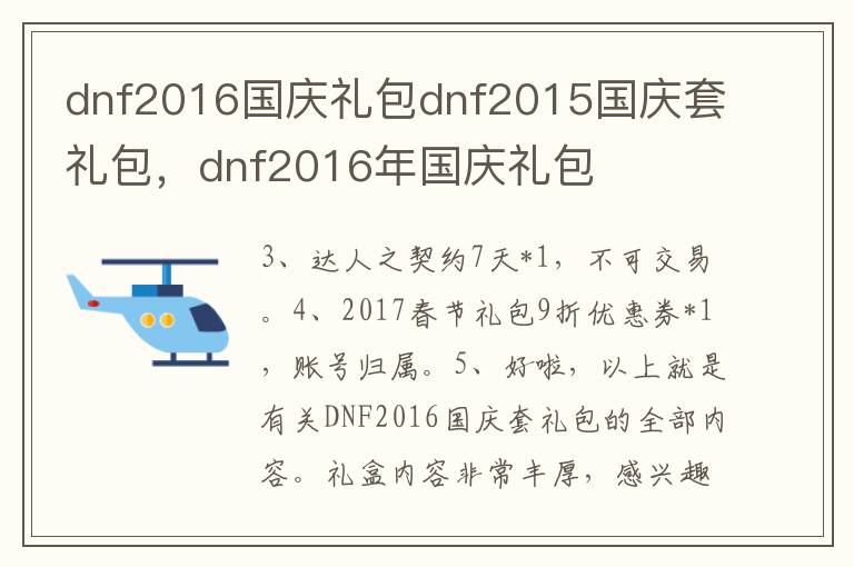 dnf2016国庆礼包dnf2015国庆套礼包，dnf2016年国庆礼包