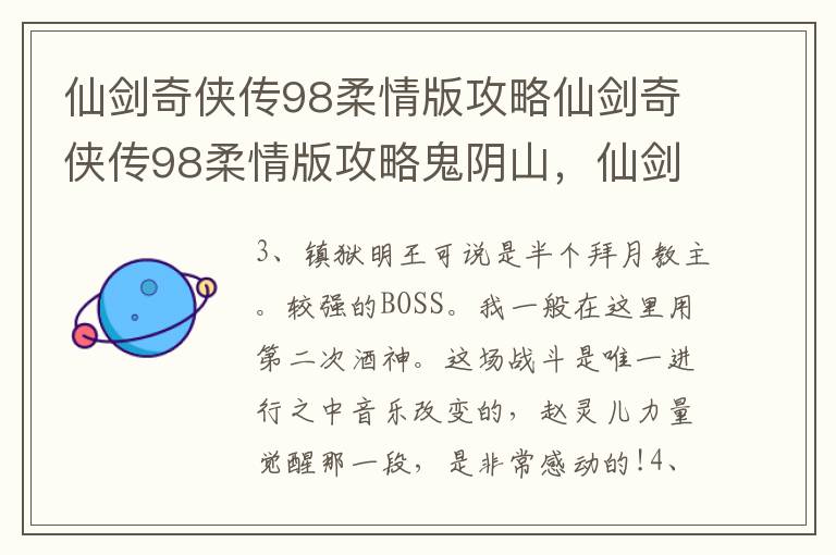 仙剑奇侠传98柔情版攻略仙剑奇侠传98柔情版攻略鬼阴山，仙剑奇侠传98柔情版鬼阴山怎么走