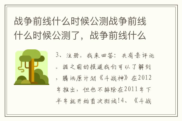 战争前线什么时候公测战争前线什么时候公测了，战争前线什么时候出的