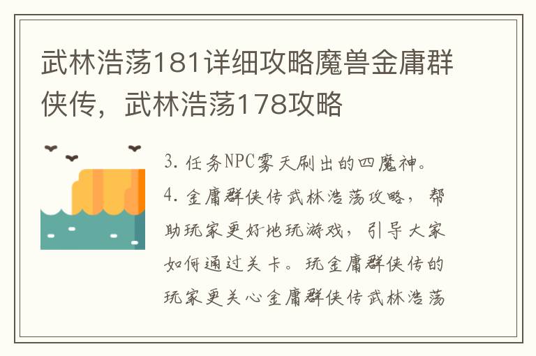 武林浩荡181详细攻略魔兽金庸群侠传，武林浩荡178攻略