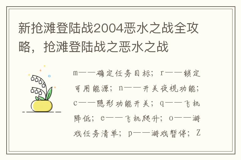 新抢滩登陆战2004恶水之战全攻略，抢滩登陆战之恶水之战