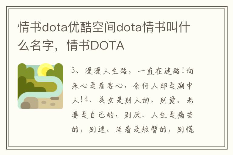 情书dota优酷空间dota情书叫什么名字，情书DOTA