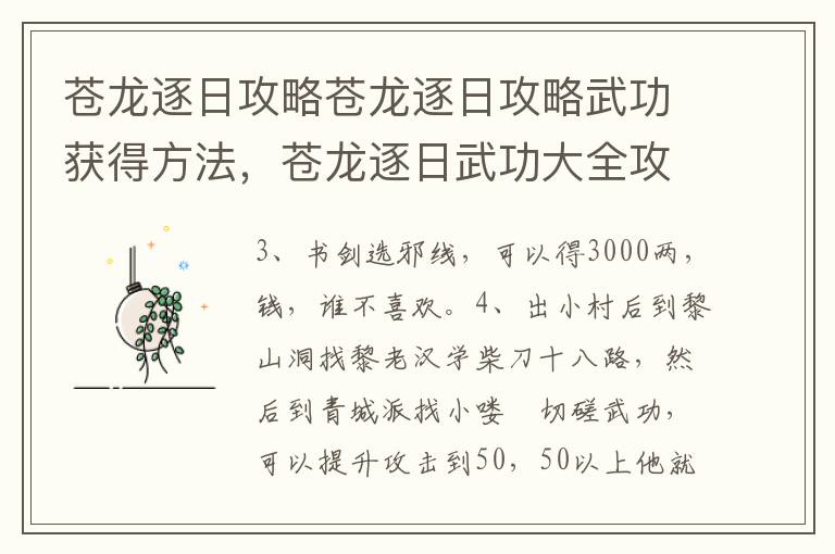 苍龙逐日攻略苍龙逐日攻略武功获得方法，苍龙逐日武功大全攻略