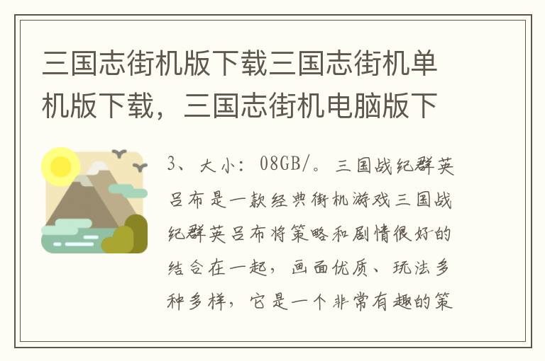 三国志街机版下载三国志街机单机版下载，三国志街机电脑版下载