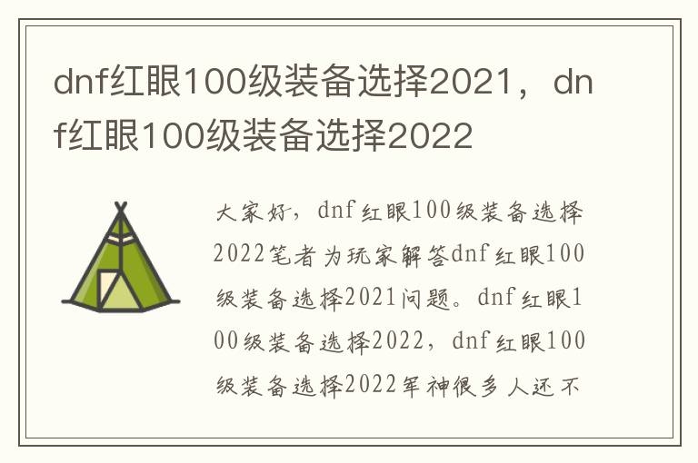 dnf红眼100级装备选择2021，dnf红眼100级装备选择2022