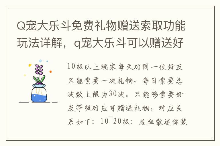 Q宠大乐斗免费礼物赠送索取功能玩法详解，q宠大乐斗可以赠送好友东西