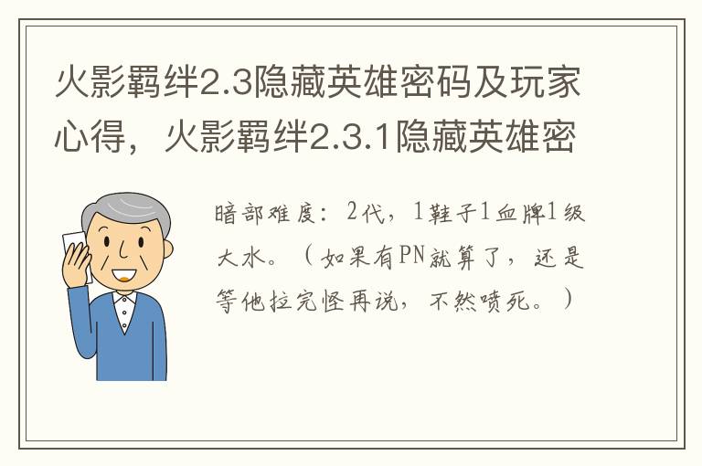 火影羁绊2.3隐藏英雄密码及玩家心得，火影羁绊2.3.1隐藏英雄密码