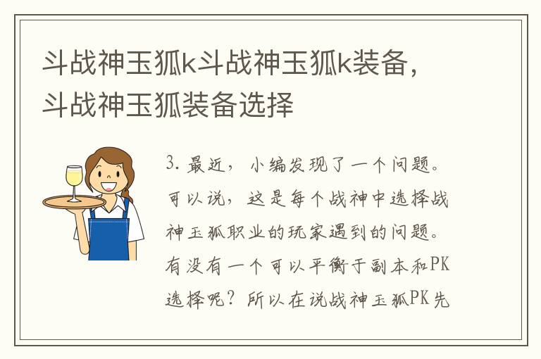 斗战神玉狐k斗战神玉狐k装备，斗战神玉狐装备选择