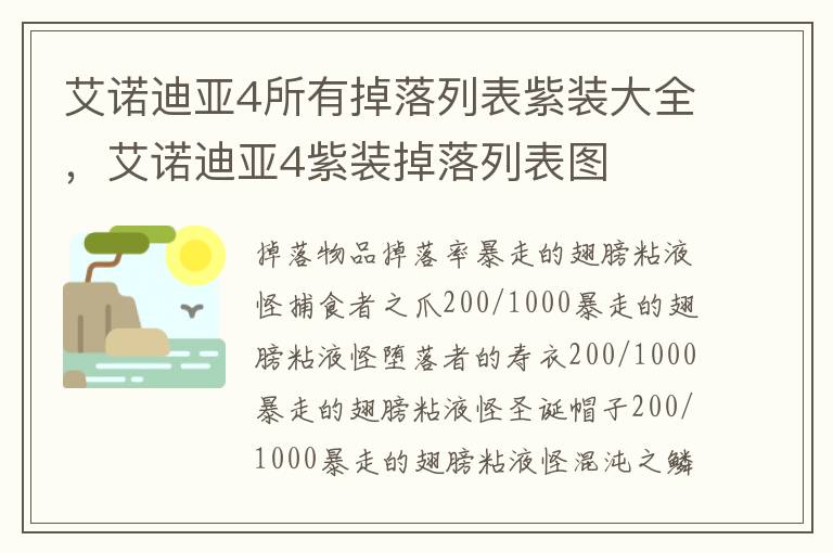 艾诺迪亚4所有掉落列表紫装大全，艾诺迪亚4紫装掉落列表图