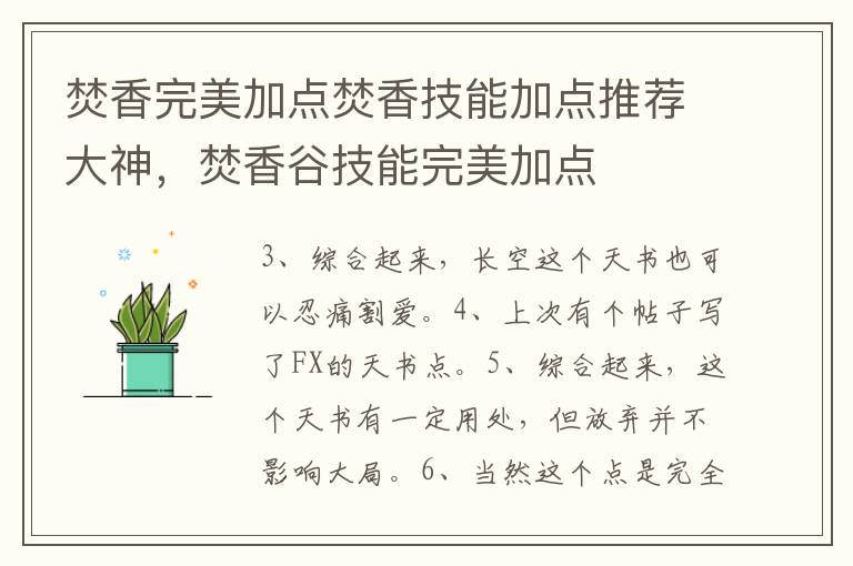 焚香完美加点焚香技能加点推荐大神，焚香谷技能完美加点