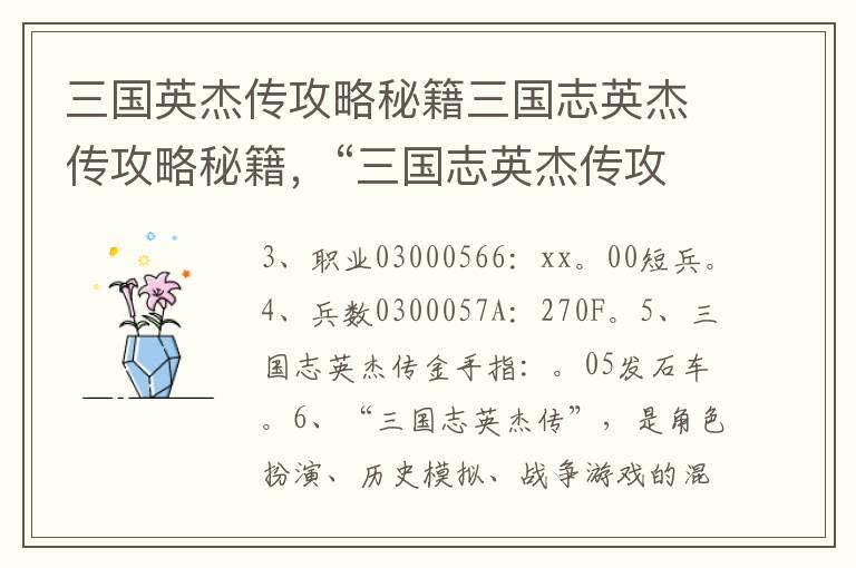 三国英杰传攻略秘籍三国志英杰传攻略秘籍，“三国志英杰传攻略”