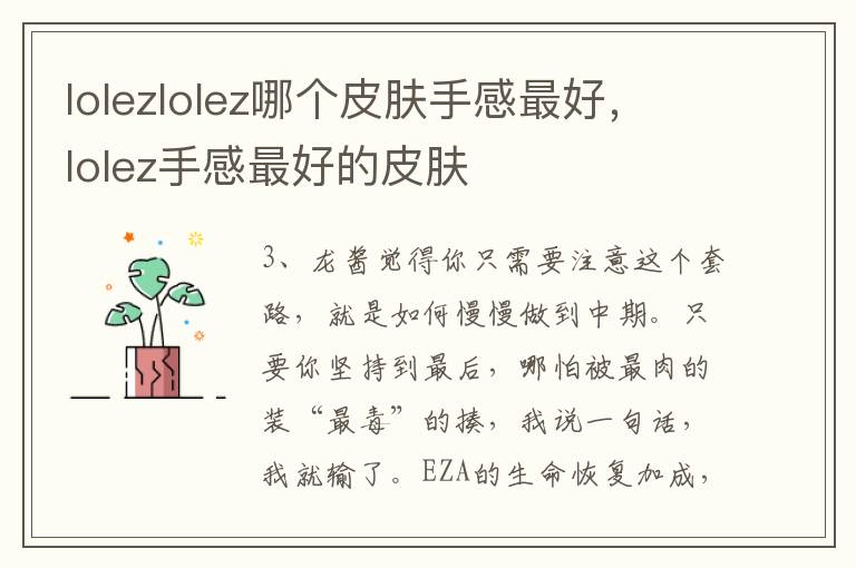 lolezlolez哪个皮肤手感最好，lolez手感最好的皮肤