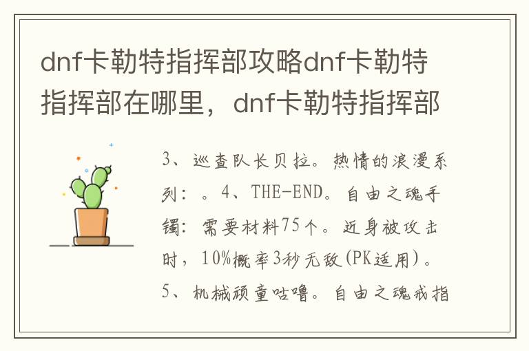 dnf卡勒特指挥部攻略dnf卡勒特指挥部在哪里，dnf卡勒特指挥部怎么打