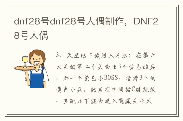 dnf28号dnf28号人偶制作，DNF28号人偶