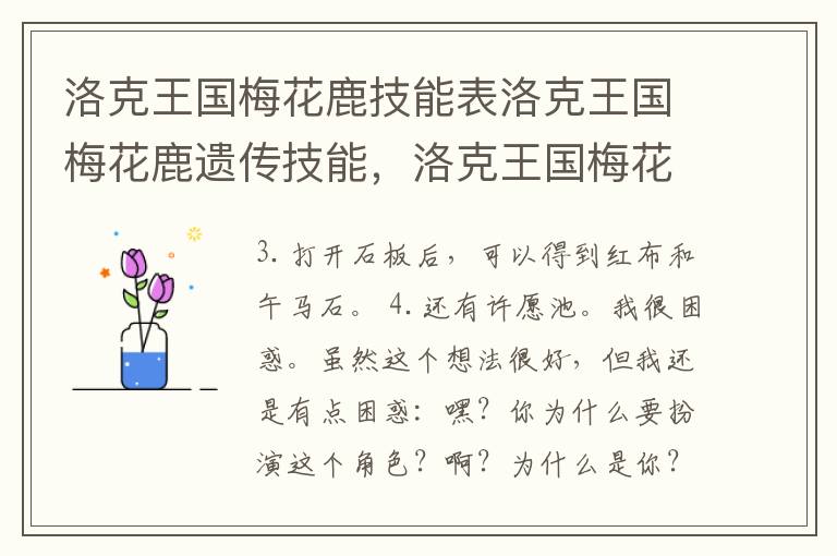 洛克王国梅花鹿技能表洛克王国梅花鹿遗传技能，洛克王国梅花鹿怎么得