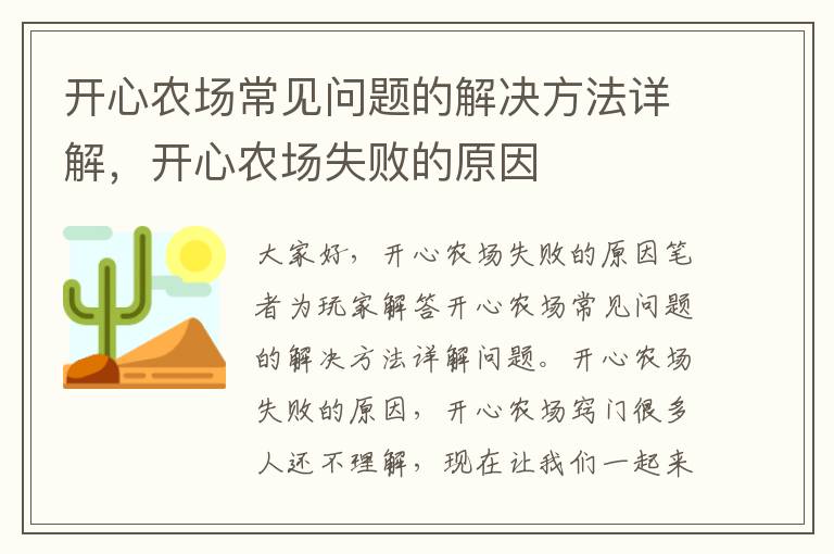 开心农场常见问题的解决方法详解，开心农场失败的原因