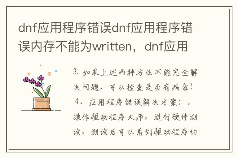 dnf应用程序错误dnf应用程序错误内存不能为written，dnf应用程序错误 内存不能为read