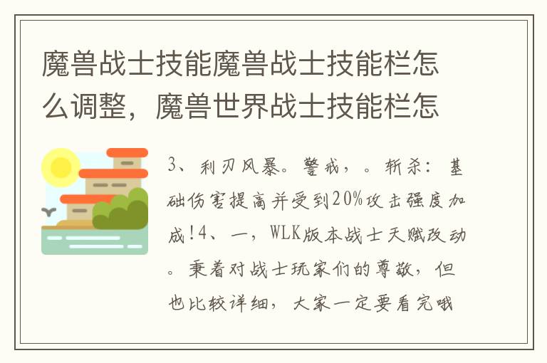 魔兽战士技能魔兽战士技能栏怎么调整，魔兽世界战士技能栏怎么设置