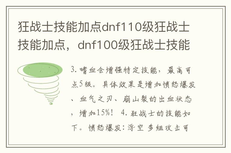 狂战士技能加点dnf110级狂战士技能加点，dnf100级狂战士技能加点