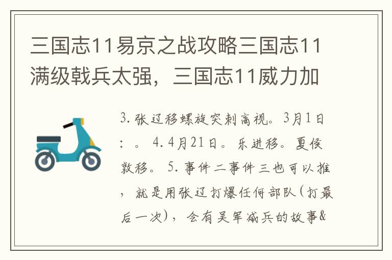 三国志11易京之战攻略三国志11满级戟兵太强，三国志11威力加强版易京之战攻略坐标