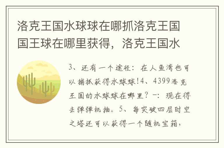 洛克王国水球球在哪抓洛克王国国王球在哪里获得，洛克王国水球球在哪捕捉