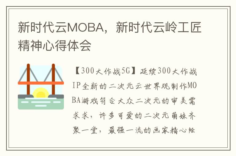 新时代云MOBA，新时代云岭工匠精神心得体会