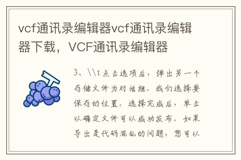 vcf通讯录编辑器vcf通讯录编辑器下载，VCF通讯录编辑器