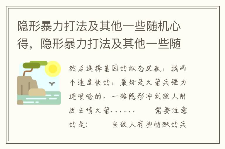 隐形暴力打法及其他一些随机心得，隐形暴力打法及其他一些随机心得