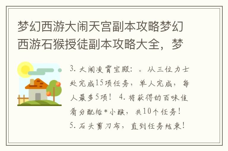 梦幻西游大闹天宫副本攻略梦幻西游石猴授徒副本攻略大全，梦幻西游石猴副本流程