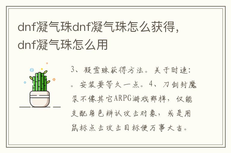 dnf凝气珠dnf凝气珠怎么获得，dnf凝气珠怎么用