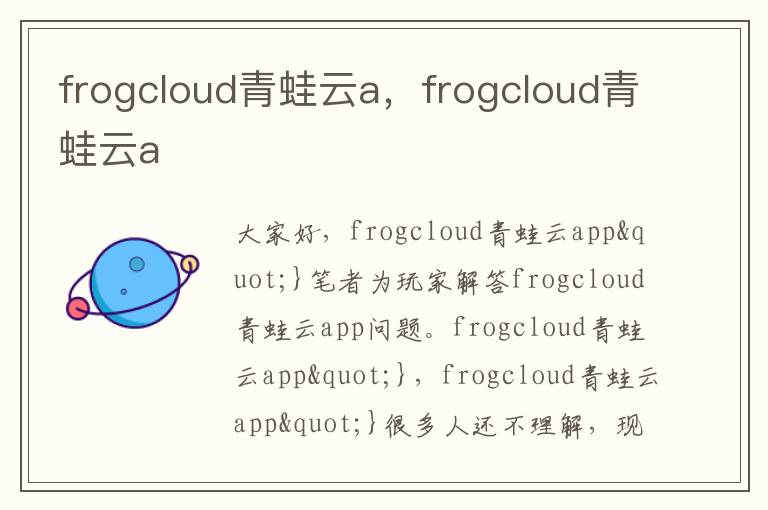 frogcloud青蛙云a，frogcloud青蛙云a