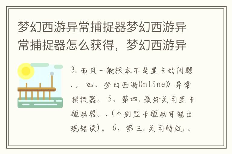 梦幻西游异常捕捉器梦幻西游异常捕捉器怎么获得，梦幻西游异常捕捉器到底怎么解决