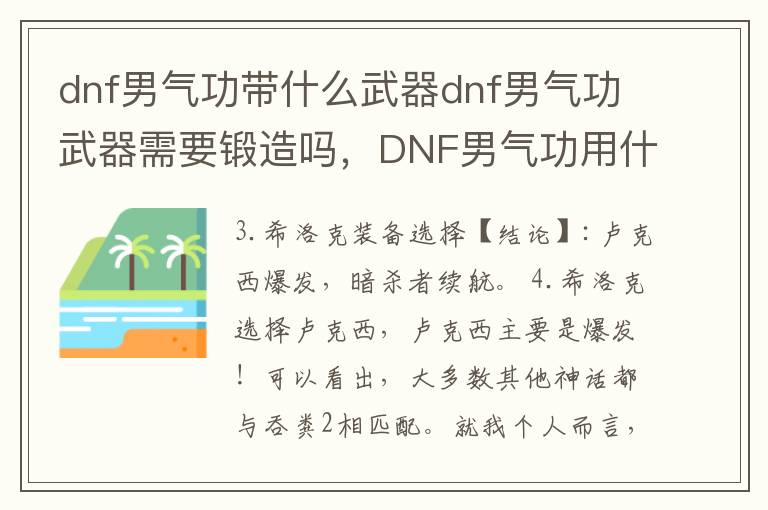 dnf男气功带什么武器dnf男气功武器需要锻造吗，DNF男气功用什么武器