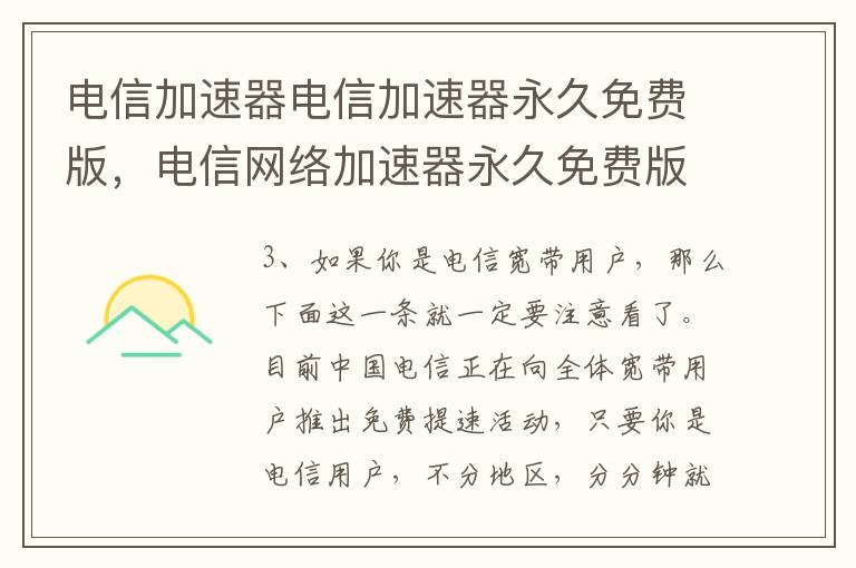 电信加速器电信加速器永久免费版，电信网络加速器永久免费版