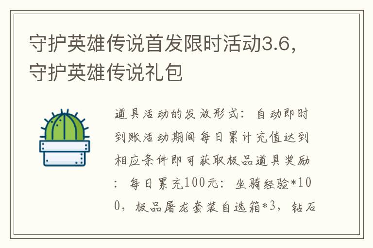 守护英雄传说首发限时活动3.6，守护英雄传说礼包