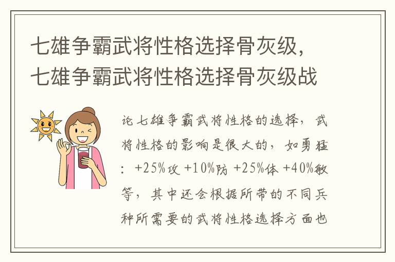 七雄争霸武将性格选择骨灰级，七雄争霸武将性格选择骨灰级战士