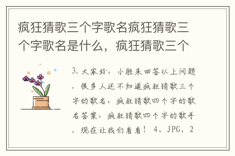 疯狂猜歌三个字歌名疯狂猜歌三个字歌名是什么，疯狂猜歌三个字的歌名