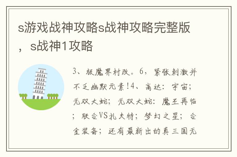 s游戏战神攻略s战神攻略完整版，s战神1攻略