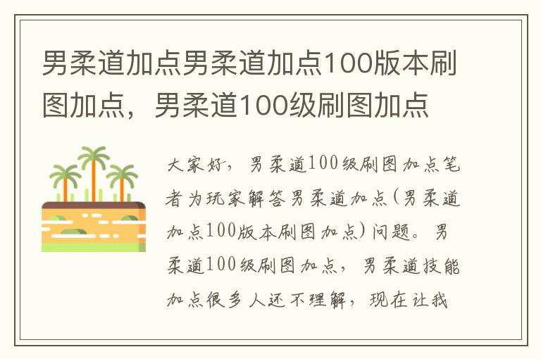 男柔道加点男柔道加点100版本刷图加点，男柔道100级刷图加点