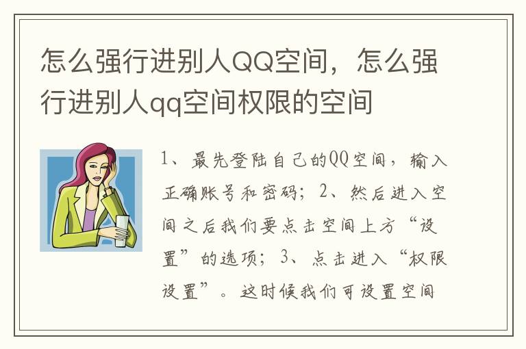 怎么强行进别人QQ空间，怎么强行进别人qq空间权限的空间