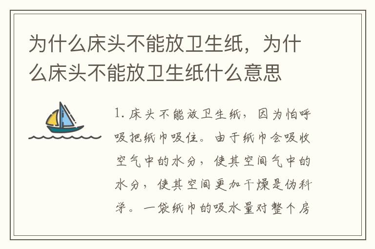 为什么床头不能放卫生纸，为什么床头不能放卫生纸什么意思